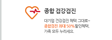종합 검강검진. 대기업 건강검진 혜택 그대로~ 종합검진 최대 50%할인혜택, 가족 모두 누리세요.