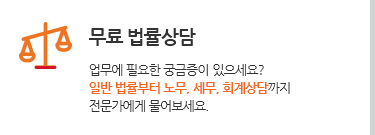 무료 법률상담. 업무에 필요한 궁금증이 있으세요? 일반 법률부터 노무, 세무, 회계상담까지 전문가에게 물어보세요.