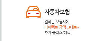 자동차보험. 원하는 보험사에 다이렉트 금액 그대로~ 추가 플러스 혜택!