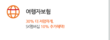 여행자보험. 30% 더 저렴하게. SK멤버십 10% 추가혜택!