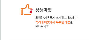 상생마켓. 회원간 자유롭게 소개하고 홍보하는 직거래 마켓에서 우수한 제품을 만나보세요.