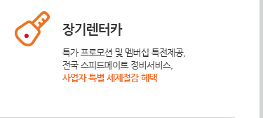 장기렌터카. 특가 프로모션 및 멤버십 특전제공. 전국 스피드메이트 정비서비스. 사업자 특별 세제절감 혜택