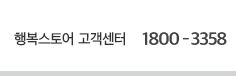 행복스토어 고객센터 1800 -3358