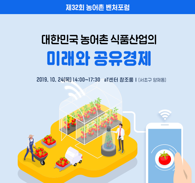 농어촌벤처포럼