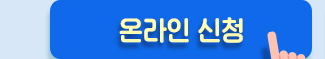 온라인신청
