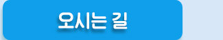 오시는길