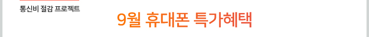 통신비 절감 프로젝트. 8월 휴대폰 특가혜택