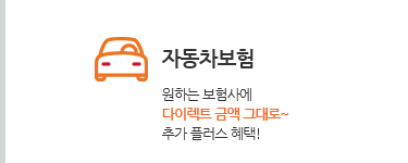 자동차보험. 원하는 보험사에 다이렉트 금액 그대로~ 추가 플러스 혜택!