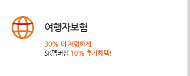 여행자보험. 30% 더 저렴하게. SK멤버십 10% 추가혜택!