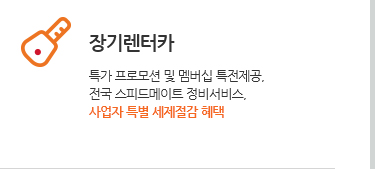 장기렌터카. 특가 프로모션 및 멤버십 특전제공. 전국 스피드메이트 정비서비스. 사업자 특별 세제절감 혜택
