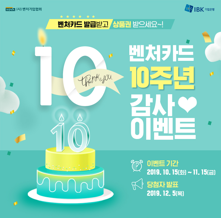 벤처카드10주년이벤트