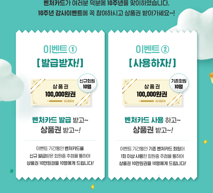 벤처카드10주년이벤트