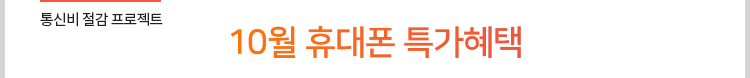 통신비 절감 프로젝트. 10월 휴대폰 특가혜택