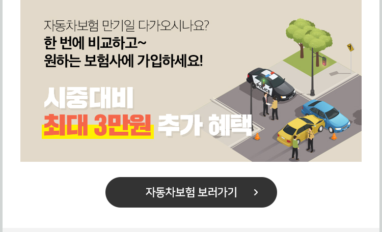 자동차보험 만기일 다가오시나요? 한 번에 비교하고~ 원하는 보험사에 가입하세요! 시중대비 최대 3만원 추가 혜택. 자동차보험 보러가기