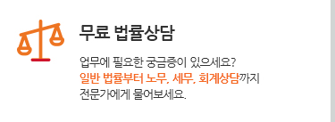 무료 법률상담. 업무에 필요한 궁금증이 있으세요? 일반 법률부터 노무, 세무, 회계상담까지 전문가에게 물어보세요.