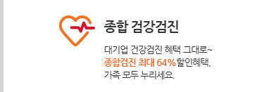 종합 검강검진. 대기업 건강검진 혜택 그대로~ 종합검진 최대 64%할인혜택, 가족 모두 누리세요.