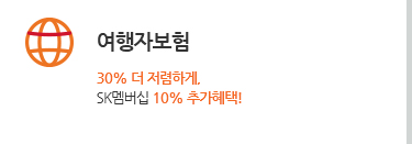 여행자보험. 30% 더 저렴하게. SK멤버십 10% 추가혜택!