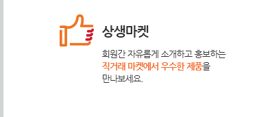 상생마켓. 회원간 자유롭게 소개하고 홍보하는 직거래 마켓에서 우수한 제품을 만나보세요.