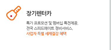 장기렌터카. 특가 프로모션 및 멤버십 특전제공. 전국 스피드메이트 정비서비스. 사업자 특별 세제절감 혜택