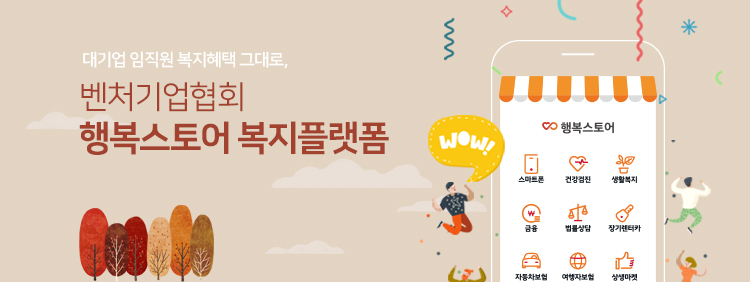 대기업 임직원 복지혜택 그대로, 벤처기업협회 행복스토어 복지플랫폼