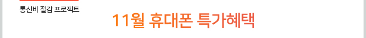 통신비 절감 프로젝트. 11월 휴대폰 특가혜택