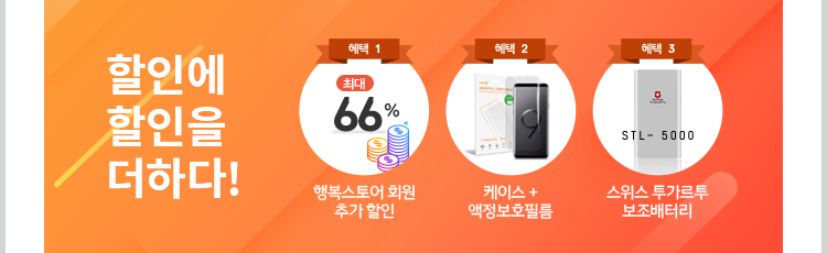 할인에 할인을 더하다! 행복스토어 회원 추가 할인, 케이스 + 액정보호필름, 스위스 투가르투 보조배터리