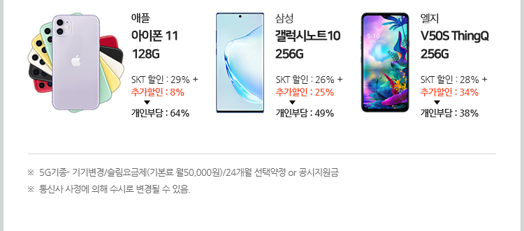 5G기종- 기기변경/슬림요금제(기본료 월50,000원)/24개월 선택약정 or 공시지원금, 통신사 사정에 의해 수시로 변경될 수 있음.