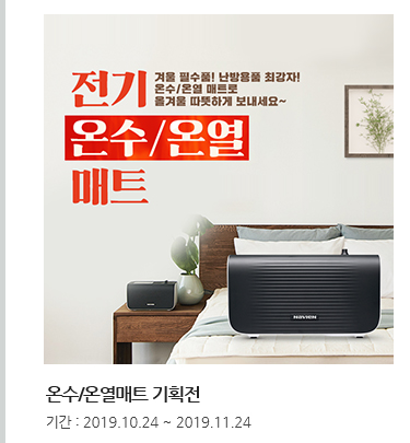 온수/온열매트 기획전. 기간 : 2019.10.24 ~ 2019.11.24