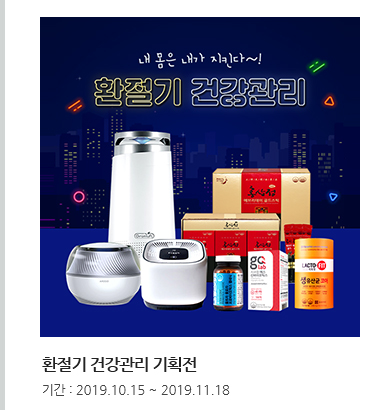 환절기 건강관리 기획전. 기간 : 2019.10.15 ~ 2019.11.18