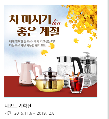 티포트 기획전. 기간 : 2019.11.6 ~ 2019.12.8