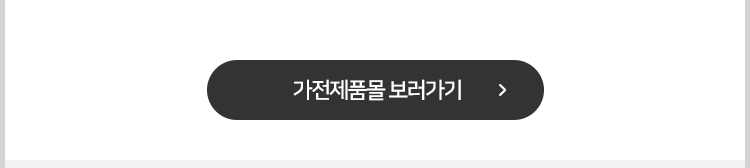 가전제품몰 보러가기