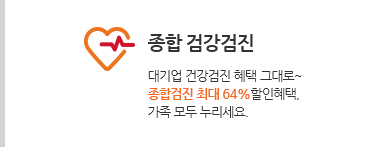 종합 검강검진. 대기업 건강검진 혜택 그대로~ 종합검진 최대 64%할인혜택, 가족 모두 누리세요.