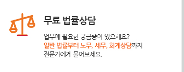 무료 법률상담. 업무에 필요한 궁금증이 있으세요? 일반 법률부터 노무, 세무, 회계상담까지 전문가에게 물어보세요.