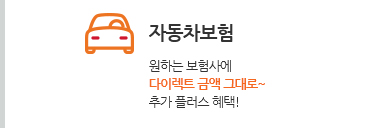 자동차보험. 30% 더 저렴하게, SK멤버십 10% 추가혜택!