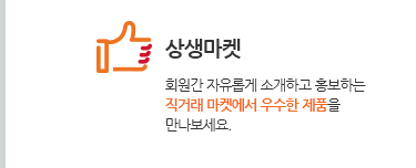 상생마켓. 회원간 자유롭게 소개하고 홍보하는 직거래 마켓에서 우수한 제품을 만나보세요.