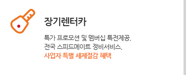장기렌터카. 특가 프로모션 및 멤버십 특전제공. 전국 스피드메이트 정비서비스. 사업자 특별 세제절감 혜택