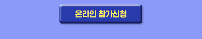 온라인신청하기