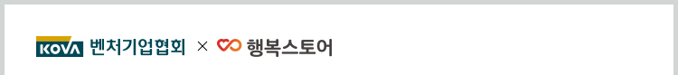 KOVA 벤처기업협회 x 행복스토어