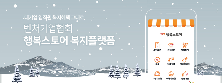 대기업 임직원 복지혜택 그대로, 벤처기업협회 행복스토어 복지플랫폼