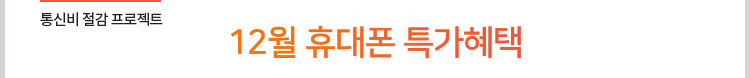 통신비 절감 프로젝트. 12월 휴대폰 특가혜택
