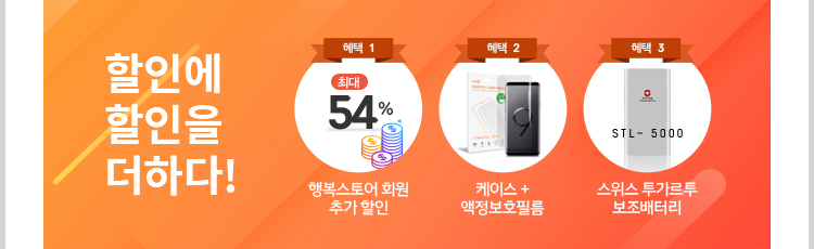 할인에 할인을 더하다! 행복스토어 회원 추가 할인, 케이스 + 액정보호필름, 스위스 투가르투 보조배터리