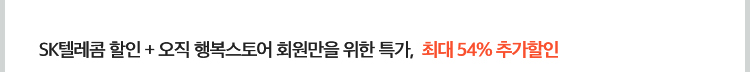 SK텔레콤 할인 + 오직 행복스토어 회원만을 위한 특가,  최대 54% 추가할인
