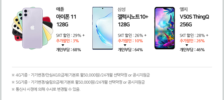 4G기종 - 기기변경/안심4G요금제(기본료 월50,000원)/24개월 선택약정 or 공시지원금. 5G기종 - 기기변경/슬림요금제(기본료 월50,000원)/24개월 선택약정 or 공시지원금. 통신사 사정에 의해 수시로 변경될 수 있음.