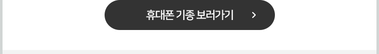 휴대폰 기종 보러가기