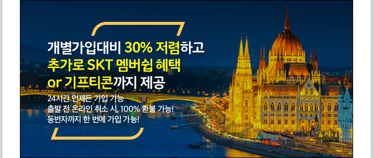 개별가입대비 30% 저렴하고 추가로 SKT 멤버쉽 혜택 or 기프티콘까지 제공. 24시간 언제든 가입 가능 출발 전 온라인 취소 시, 100% 환불 가능! 동반자까지 한 번에 가입 가능!