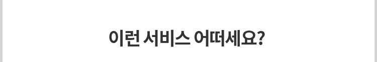 이런 서비스 어떠세요?