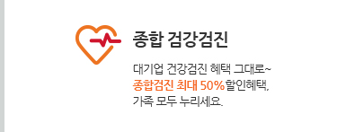 종합 검강검진. 대기업 건강검진 혜택 그대로~ 종합검진 최대 50%할인혜택, 가족 모두 누리세요.