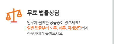 무료 법률상담. 업무에 필요한 궁금증이 있으세요? 일반 법률부터 노무, 세무, 회계상담까지 전문가에게 물어보세요.