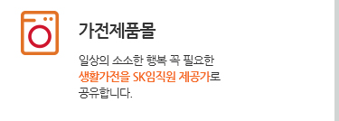 가전제품몰. 일상의 소소한 행복 꼭 필요한 생활가전을 SK임직원 제공가로 공유합니다
