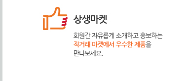 상생마켓. 회원간 자유롭게 소개하고 홍보하는 직거래 마켓에서 우수한 제품을 만나보세요.